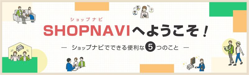家具・寝具店情報サイト「ショップナビ」が新機能リリース