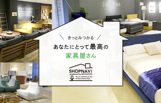 全国の家具インテリア／寝具ショップの口コミ情報サイトSHOPNAVI（ショップナビ）