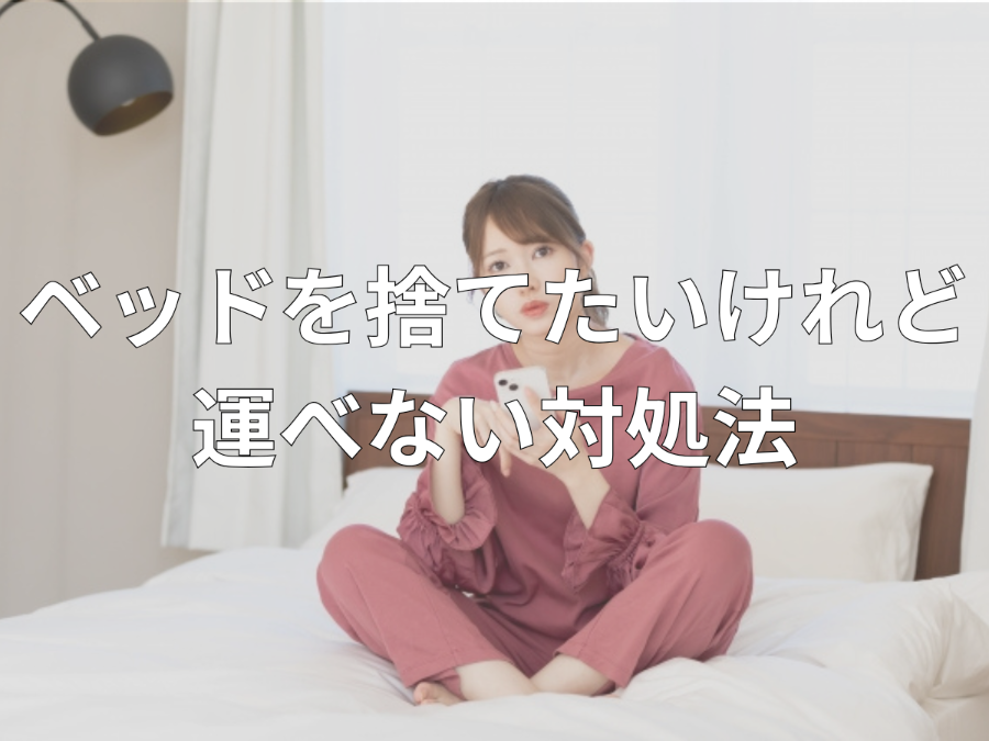 ベッドを捨てたいけれど運べない対処法