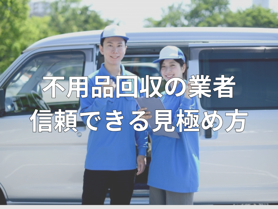 不用品回収の信頼できる業者の見極め方