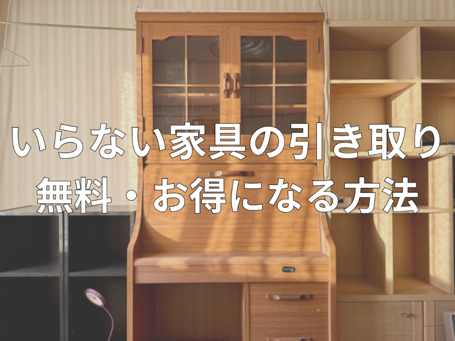 いらない家具の引き取りが無料・お得になる方法