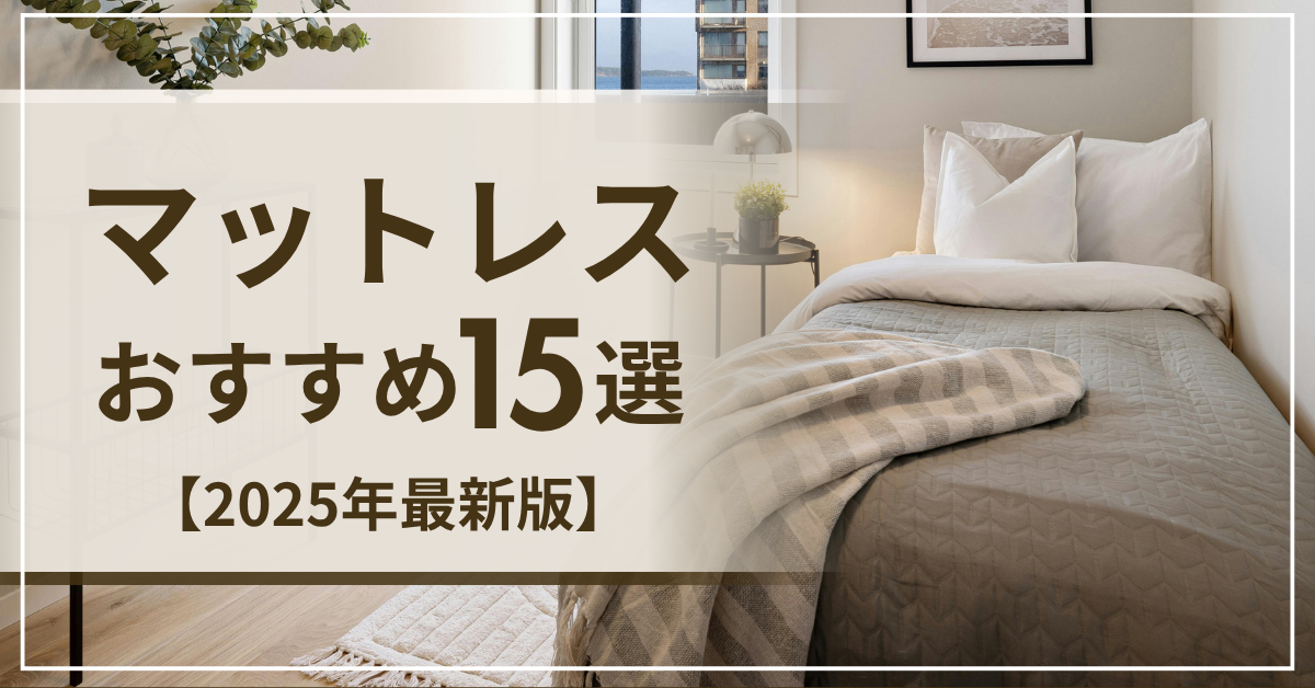 マットレスおすすめランキング2026年最新版 | 株式会社ヘヤゴト