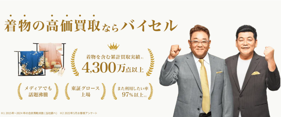 バイセルの着物買取