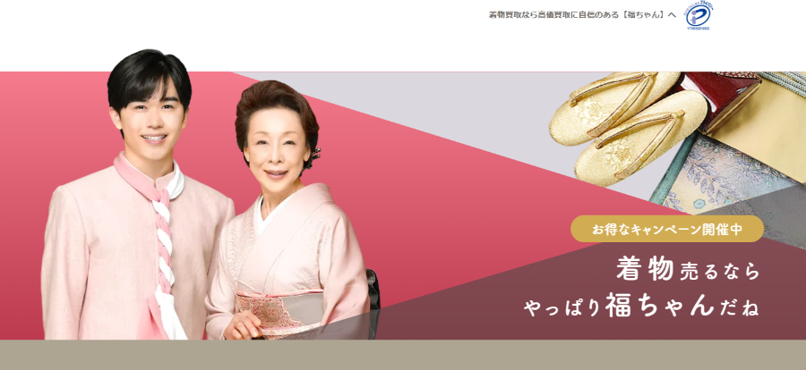福ちゃんの着物買取