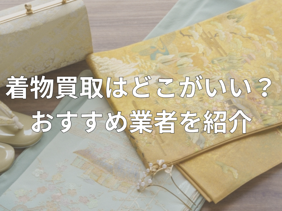 着物買取はどこがいい？