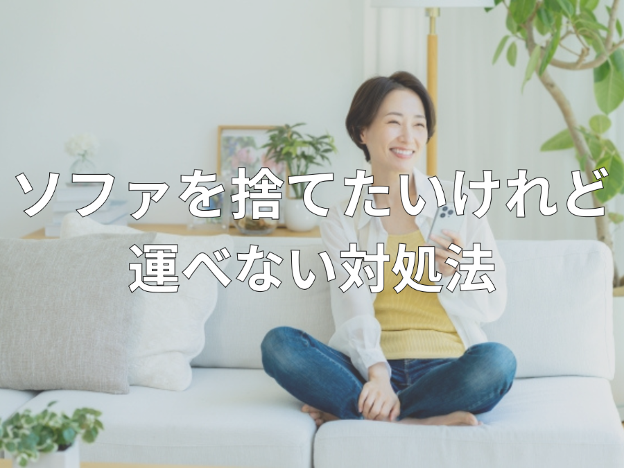 ソファを捨てたいけれど運べない対処法