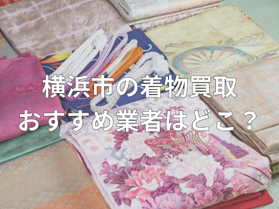 横浜市の着物買取おすすめ業者