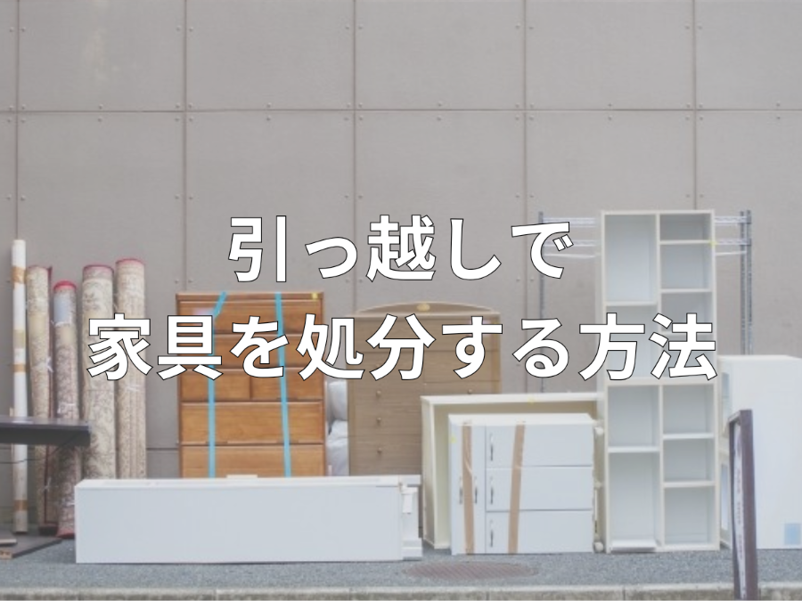 引越しで家具を処分する方法