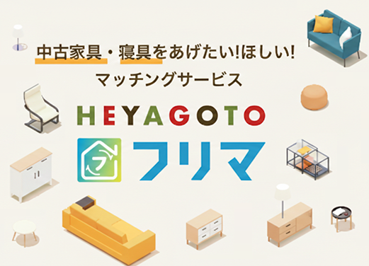 ヘヤゴトフリマ