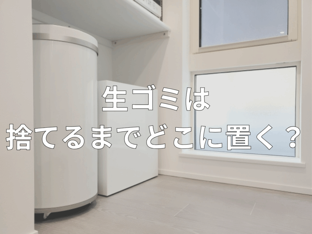 生ゴミは捨てるまでどこに置く？