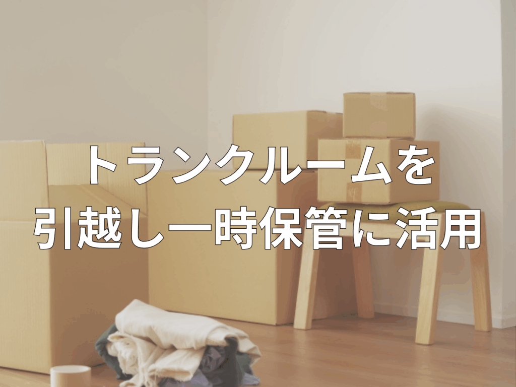 トランクルームを引越しの一時保管に利用