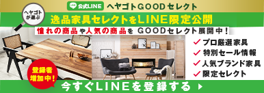 クリックすると、このヘヤゴトGOODセレクトのLINEの友だち登録画面が表示されます。